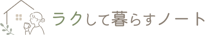 ラクして暮らすノート